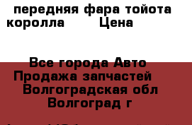передняя фара тойота королла 180 › Цена ­ 13 000 - Все города Авто » Продажа запчастей   . Волгоградская обл.,Волгоград г.